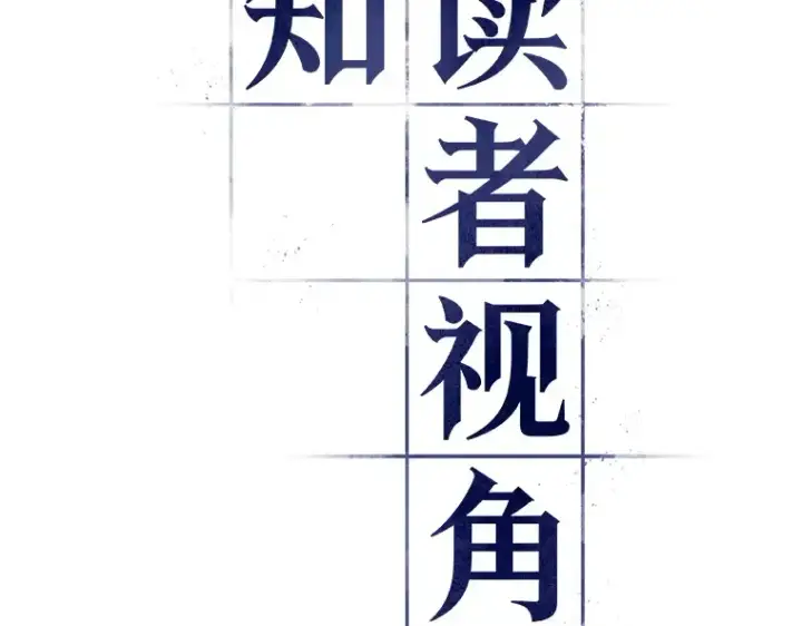 漫画《全知读者视角》182 任务的坟墓（5）第17张图