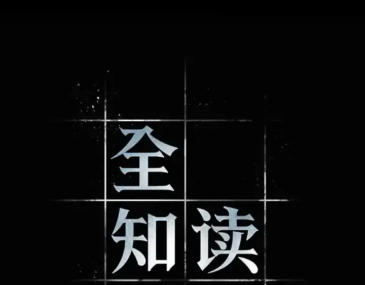 漫画《全知读者视角》185 金独子的爱（3）第53张图