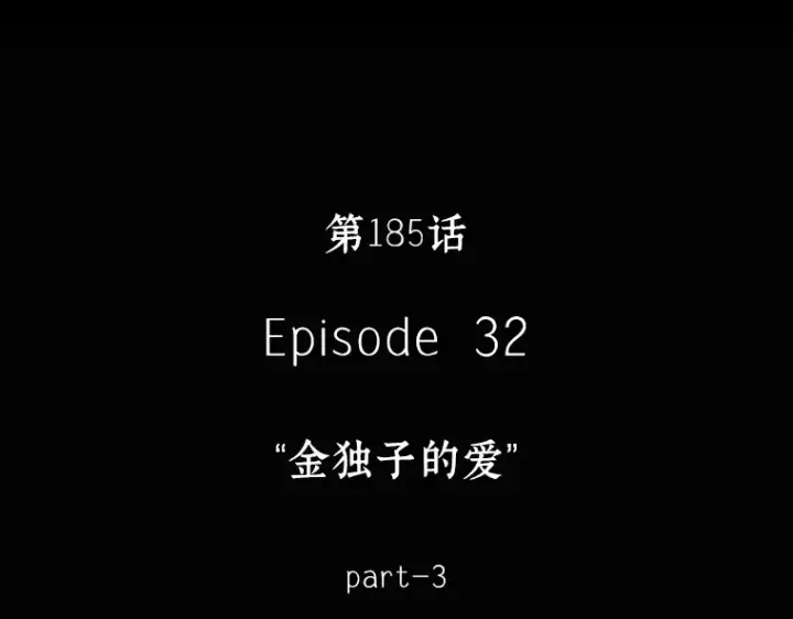 漫画《全知读者视角》185 金独子的爱（3）第60张图