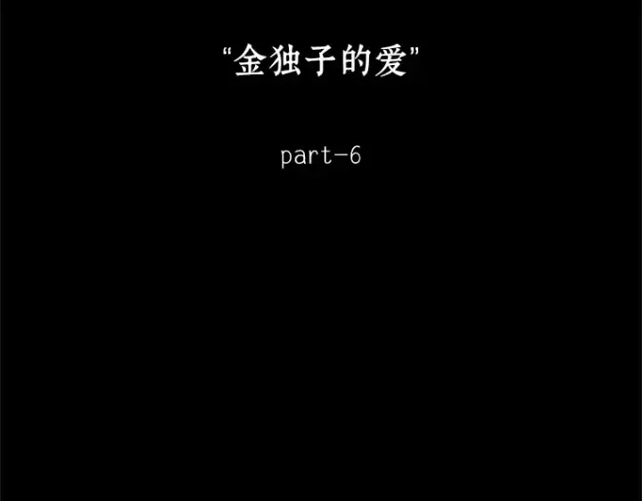 漫画《全知读者视角》188 金独子的爱（6）第17张图