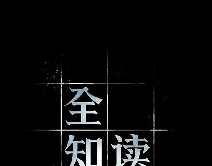 漫画《全知读者视角》189 金独子的爱（7）第19张图
