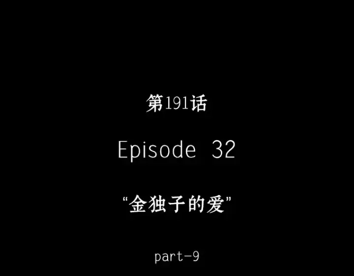 漫画《全知读者视角》191 金独子的爱（9）第260张图