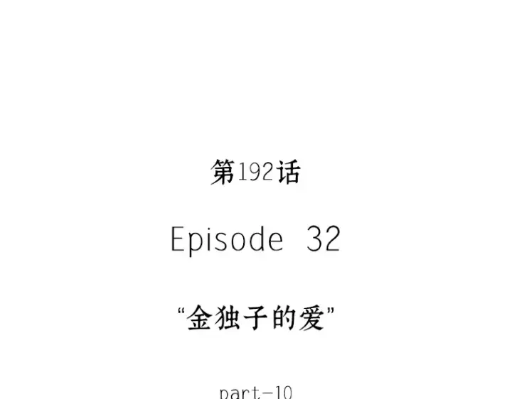 漫画《全知读者视角》192 金独子的爱（10）第137张图