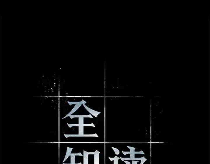 漫画《全知读者视角》193 金独子的爱（11）第111张图