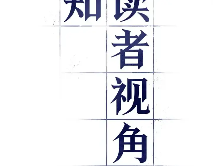 漫画《全知读者视角》200 重读（7）第124张图