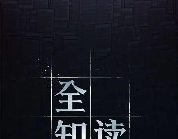 漫画《全知读者视角》208 不能吃的东西（5）第119张图
