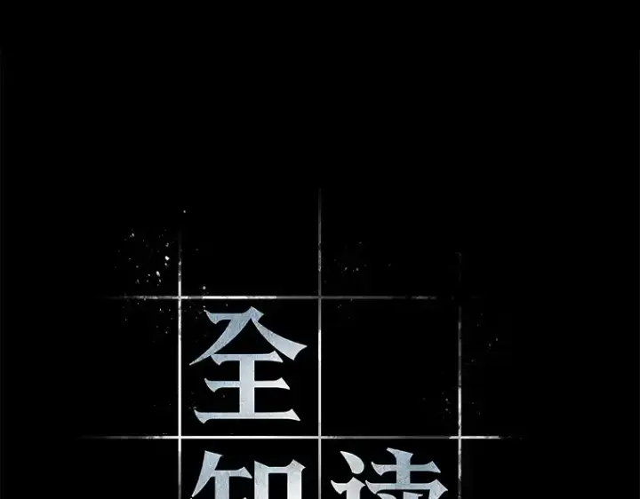 漫画《全知读者视角》209 不能吃的东西（6）第107张图