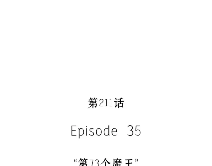 漫画《全知读者视角》211 第73个魔王（2）第121张图