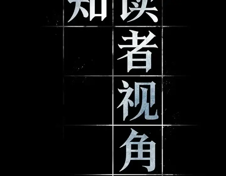 漫画《全知读者视角》215 第73个魔王（6）第123张图