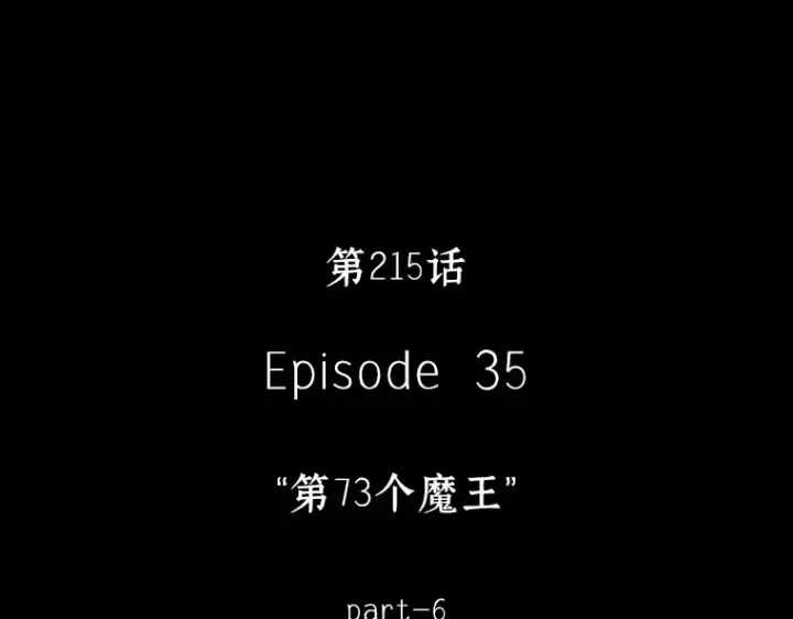 漫画《全知读者视角》215 第73个魔王（6）第125张图