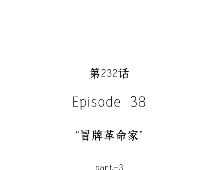 漫画《全知读者视角》232 冒牌革命家（3）第73张图