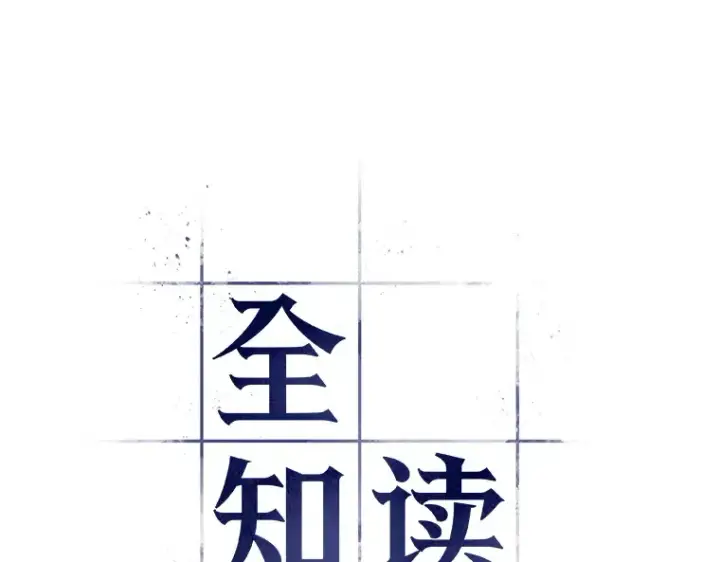漫画《全知读者视角》240 不明正体之墙（6）第11张图