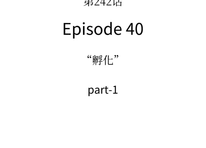 漫画《全知读者视角》242 孵化（1）第119张图