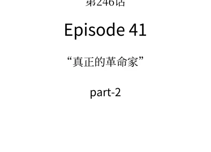 漫画《全知读者视角》246 真正的革命家（2）第162张图