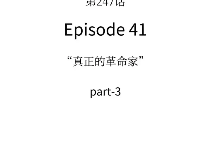 漫画《全知读者视角》247 真正的革命家（3）第153张图