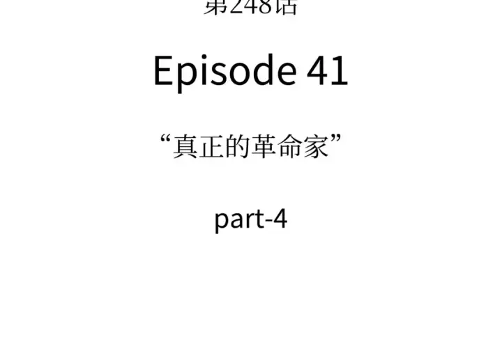 漫画《全知读者视角》248 真正的革命家（4）第18张图