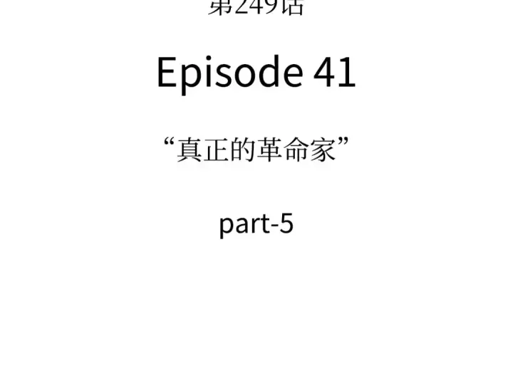 漫画《全知读者视角》249 真正的革命家（5）第15张图