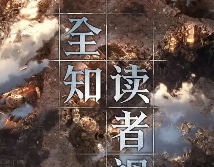 漫画《全知读者视角》254 阿斯蒙蒂斯（2）第107张图