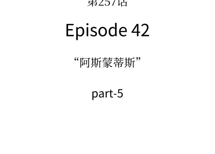 漫画《全知读者视角》257 阿斯蒙蒂斯（5）第134张图
