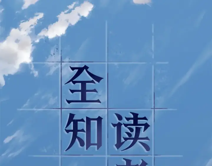 漫画《全知读者视角》260 破天剑圣（1）第204张图
