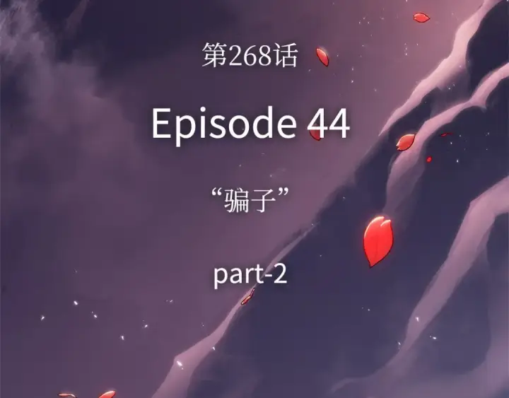 漫画《全知读者视角》268 骗子（2）第297张图