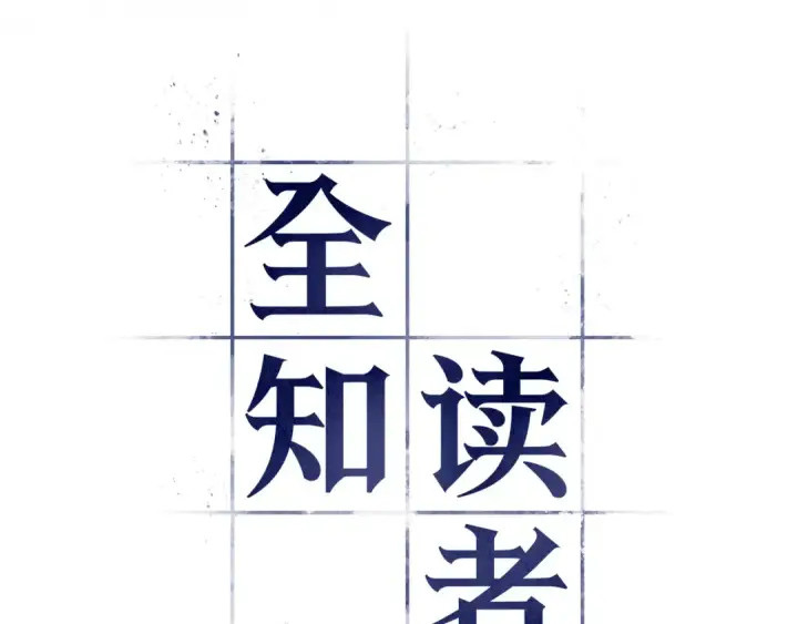 漫画《全知读者视角》271 美食协会（2）第119张图
