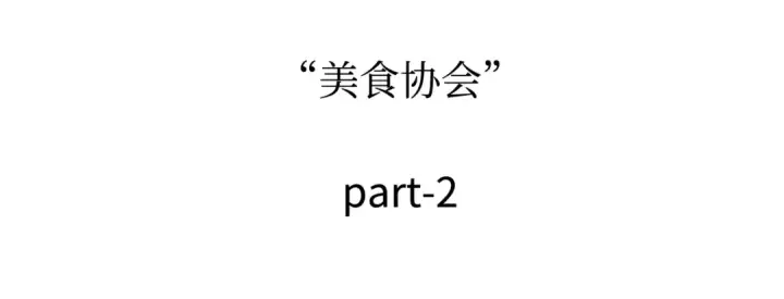 漫画《全知读者视角》271 美食协会（2）第122张图