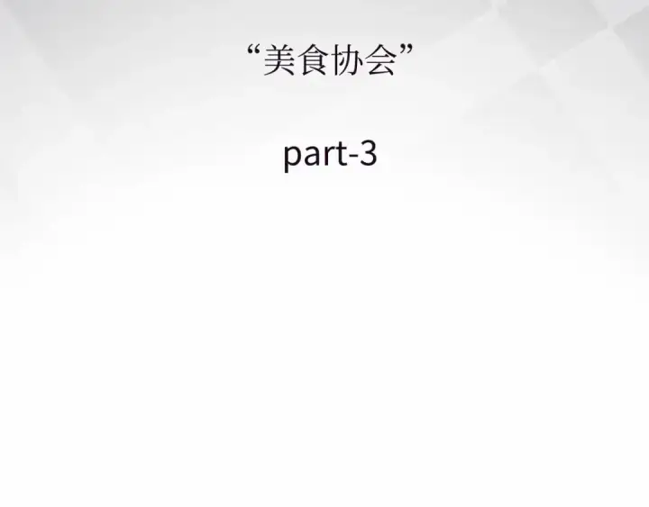 漫画《全知读者视角》272 美食协会（3）第83张图