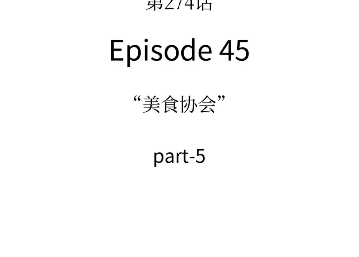 漫画《全知读者视角》274 美食协会（5）第31张图
