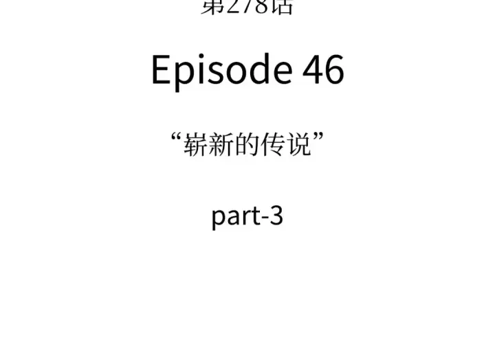 漫画《全知读者视角》278 崭新的传说（3）第9张图