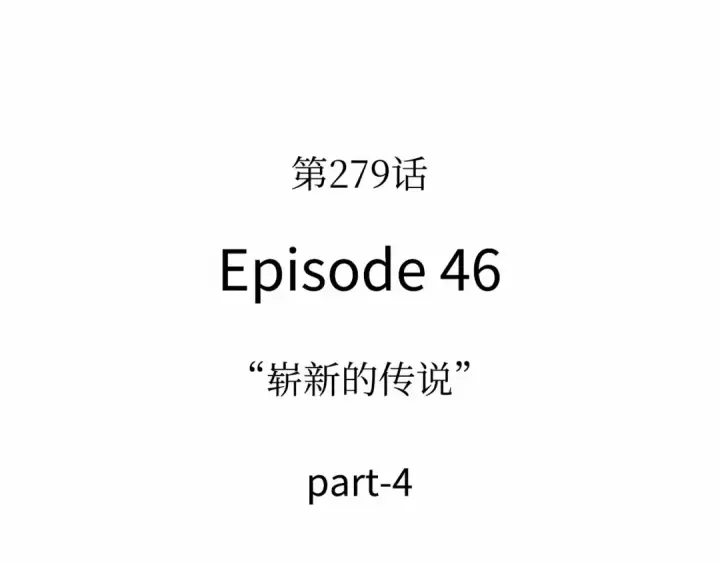 漫画《全知读者视角》279 崭新的传说（4）第79张图