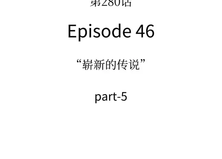 漫画《全知读者视角》280 崭新的传说（5）第131张图