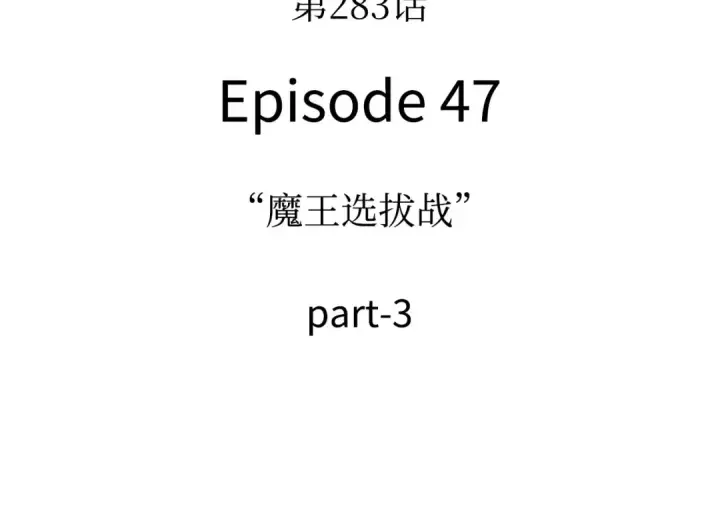 漫画《全知读者视角》283 魔王选拔战（3）第4张图
