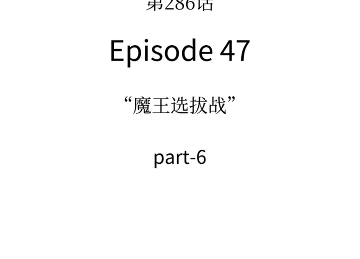 漫画《全知读者视角》286 魔王选拔战（6）第66张图