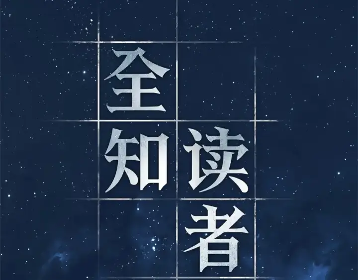 漫画《全知读者视角》288 出场人物（2）第207张图