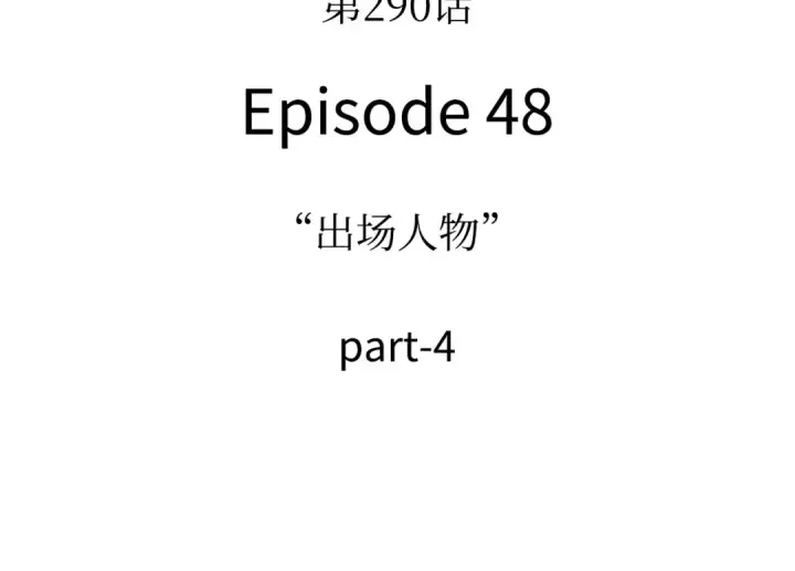 漫画《全知读者视角》290 出场人物（4）第163张图