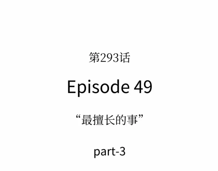 漫画《全知读者视角》293 最擅长的事（3）第107张图
