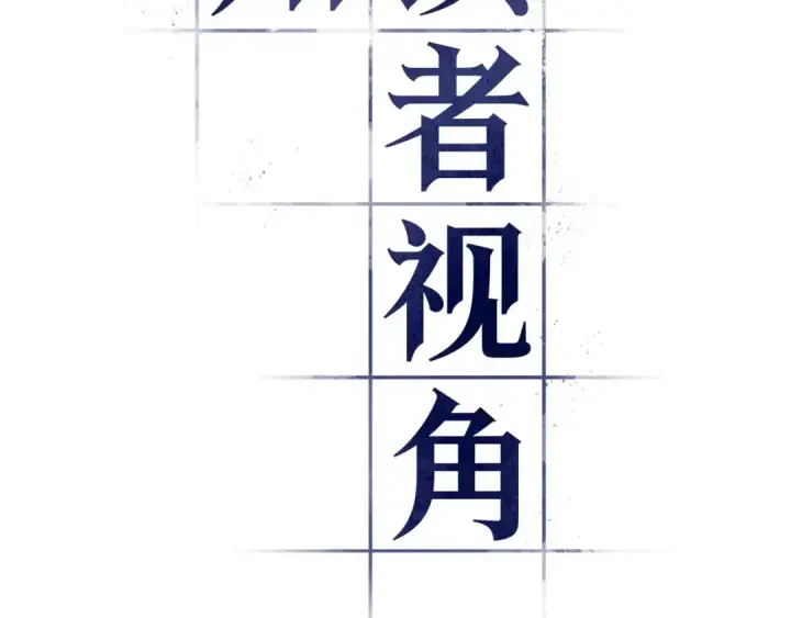 《全知读者视角》299 读者的传说（1）图13