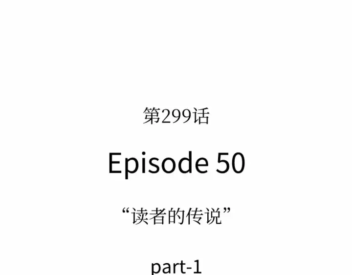 《全知读者视角》299 读者的传说（1）图53