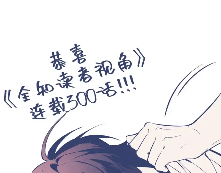 《全知读者视角》300 读者的传说（2）图243
