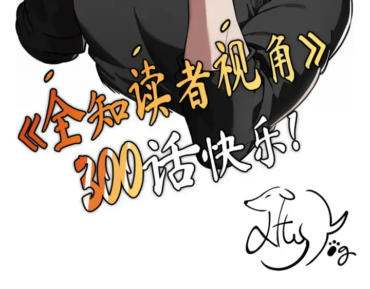 《全知读者视角》300 读者的传说（2）图249