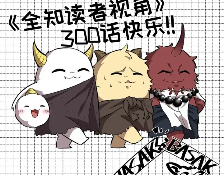 《全知读者视角》300 读者的传说（2）图252
