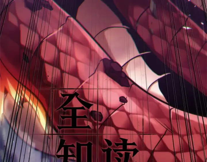 《全知读者视角》300 读者的传说（2）图92
