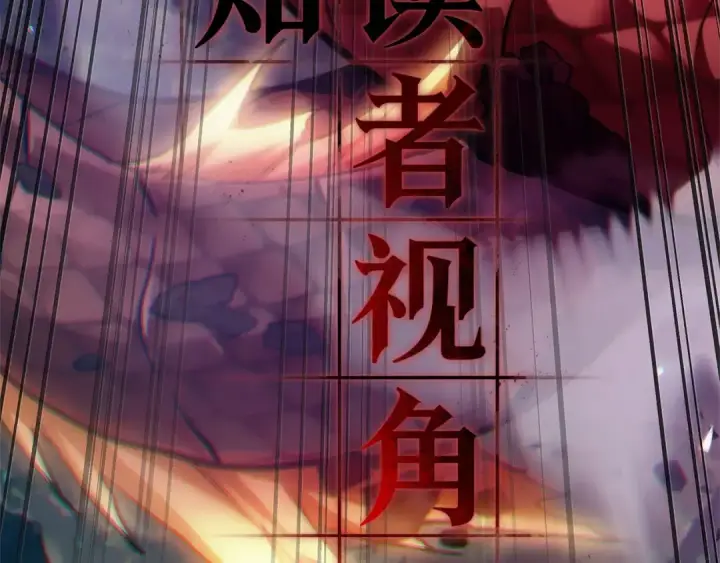 《全知读者视角》300 读者的传说（2）图93