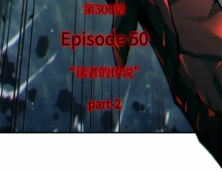 《全知读者视角》300 读者的传说（2）图95