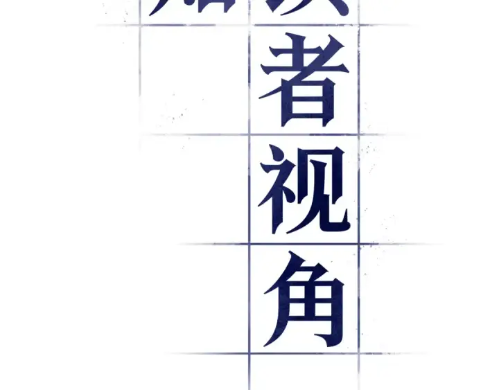 漫画《全知读者视角》301 读者的传说（3）第82张图