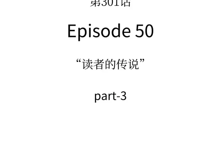 漫画《全知读者视角》301 读者的传说（3）第84张图
