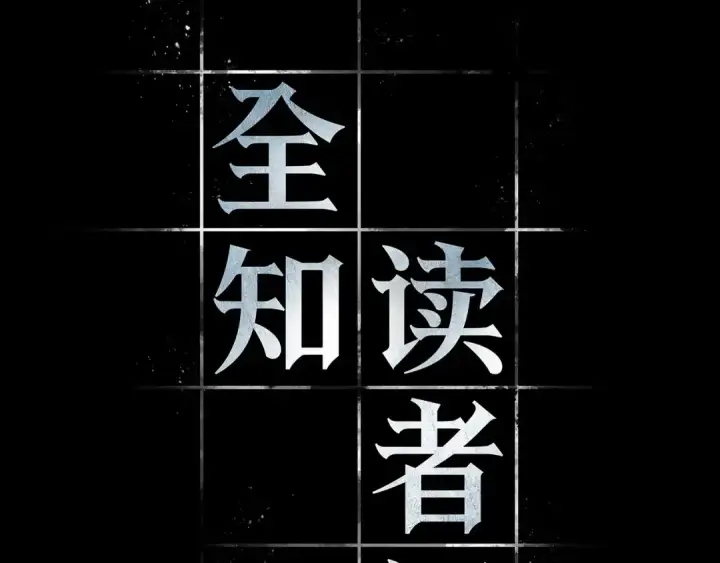 《全知读者视角》302 读者的传说（4）图164
