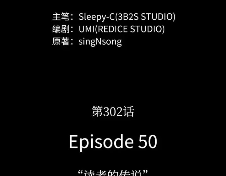 《全知读者视角》302 读者的传说（4）图166