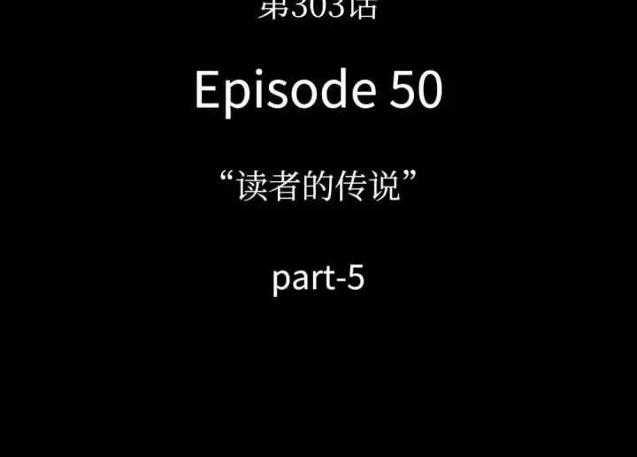 《全知读者视角》303 读者的传说（5）图135